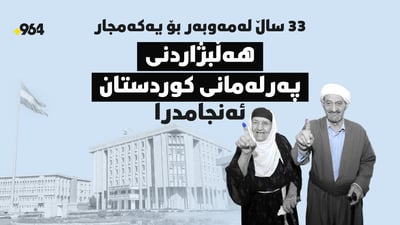 33 ساڵ لەمەوبەر بۆ یەکەمجار هەڵبژاردنى پەرلەمانى کوردستان ئەنجامدرا