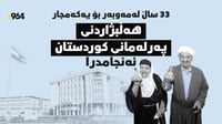 33 ساڵ لەمەوبەر بۆ یەکەمجار هەڵبژاردنى پەرلەمانى کوردس...