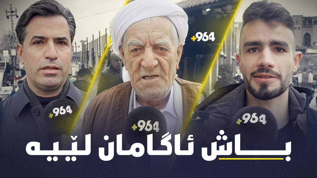 شەقامی کوردی چاوی لەسەر میونشنە؛ هەمووان ئاگادارن لەوێ چى دەگوزەرێت