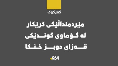 مێردمنداڵێکی کرێکار لە گۆماوی گوندێکی قەزای دوبز خنکا