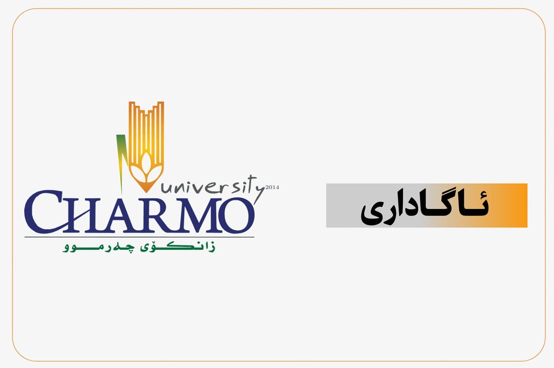 سبەی لە لەزانكۆی چەرموو پشووە