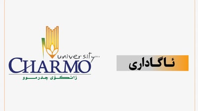 سبەی لە لەزانكۆی چەرموو پشووە