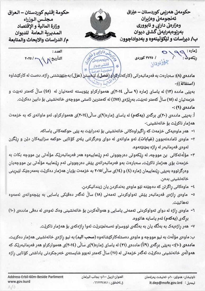 رێنمایی دارایی تایبەت بە ئاسانکاری جێبەجێکردنی یاسای خانەنشینی یەکگرتووی بڵاوکرایەوە