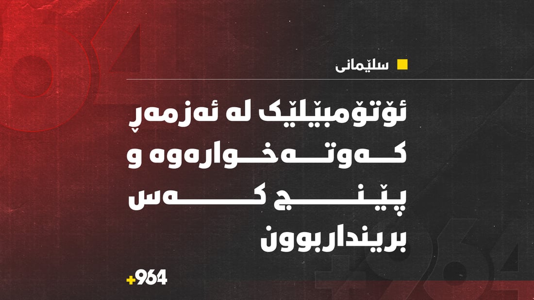 ئۆتۆمبێلێل لە شاخی ئەزمەڕ کەوتە خوارەوە
