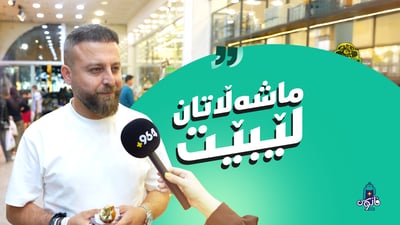 چاوان و فانۆس گەڕانەوە؛ بەپێکەنین و قسەى خۆش بێ بازاڕى لەبیربردنەوە