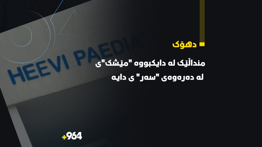 لە دهۆک منداڵێک لەدایکبووە مێشکى لەناو سەریدا نییە