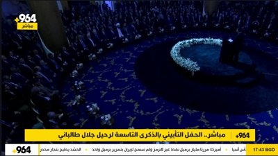 بث مباشر.. الحفل التأبيني لرئيس الجمهورية الراحل جلال طالباني