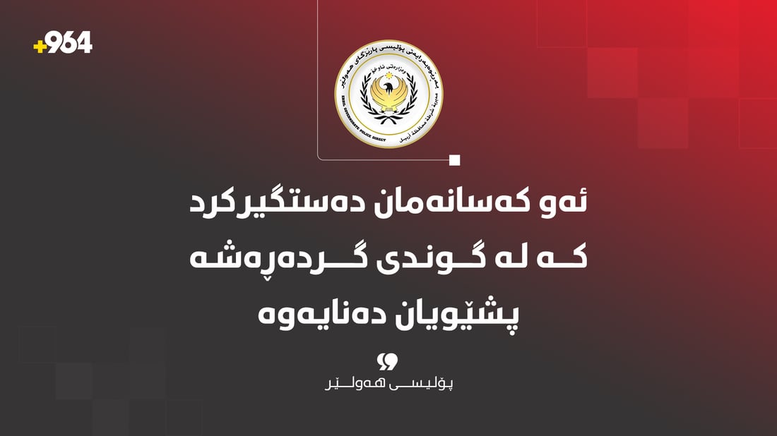 “ئەو کەسانەی لە گوندی گردەڕەشە پشێوی و نائارامیان دروستکرد راگیراون”