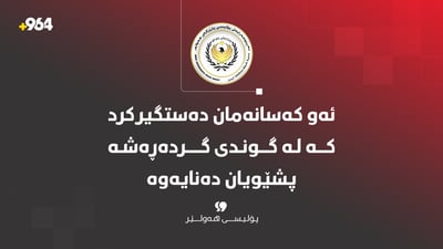 “ئەو کەسانەی لە گوندی گردەڕەشە پشێوی و نائارامیان دروستکرد راگیراون”