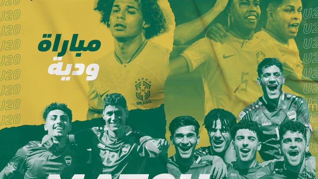 انطلاق مباراة العراق والبرازيل ضمن استعدادات كأس العالم للشباب