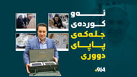 ئەو بەرگدرووەی جلی بۆ پاپا دووری 45 رۆژی پێ چووە