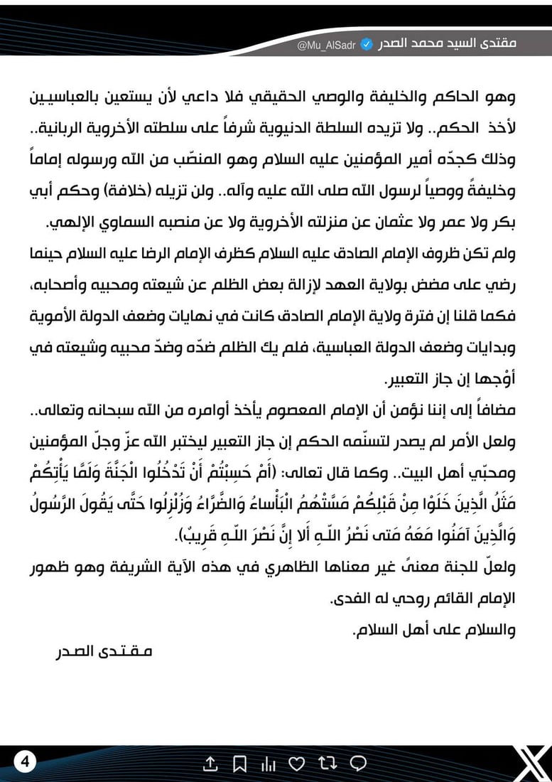 الصدر يفسر رفض الإمام جعفر الصادق للسلطة في فترة ما بين الدولتين الأموية والعباسية