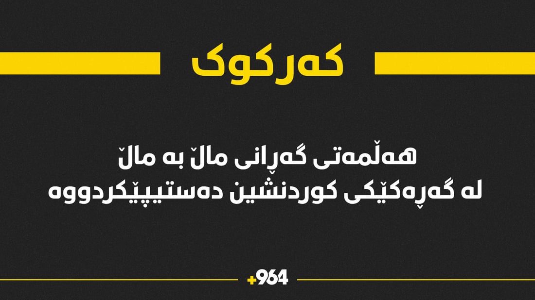 لە گەڕەکێکی کەرکوک هەڵمەتی پشکنینی ماڵ بە ماڵ دەستیپێکردووە