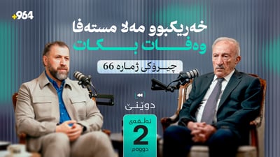 “مەلا مستەفا دژی چەپڵەلێدان و هەڵواسینی وێنەکانی و مام جەلالیش دژی شەڕی ناوخۆ بوو”