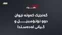 دهۆک… گەنجێک کەوتە نێوان دوو ئۆتۆمبێل و گیانی لەدەستدا