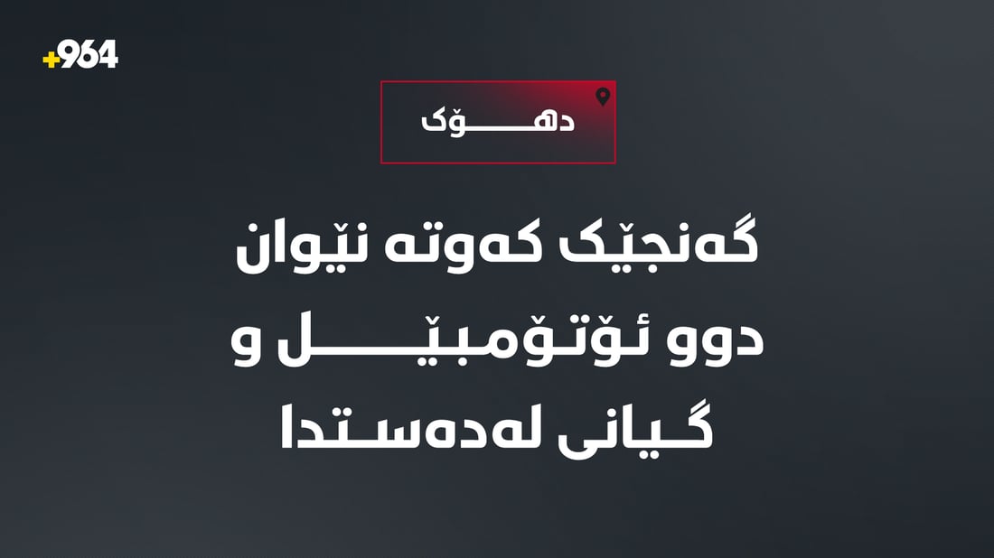 دهۆک… گەنجێک کەوتە نێوان دوو ئۆتۆمبێل و گیانی لەدەستدا