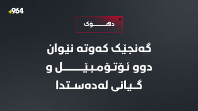 دهۆک… گەنجێک کەوتە نێوان دوو ئۆتۆمبێل و گیانی لەدەستدا