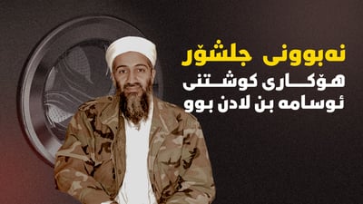 ئوسامە بن لادن ئەگەر جلشۆرێکی بکڕیایە نەدەکوژرا