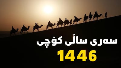 ئەمڕۆ سەری ساڵی کۆچییە