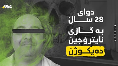 دوای 28 ساڵ بە گازی نایترۆجین سزای مردنی لەسەر جێبەجێ دەکەن