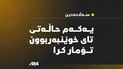“یەکەم حاڵەتی تای خوێنبەربوون لەسەڵاحەدین تۆمارکرا”