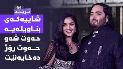 سبەی لە هیندستان حەفلەیە و 156 ملیۆن دۆلاری تێچووە