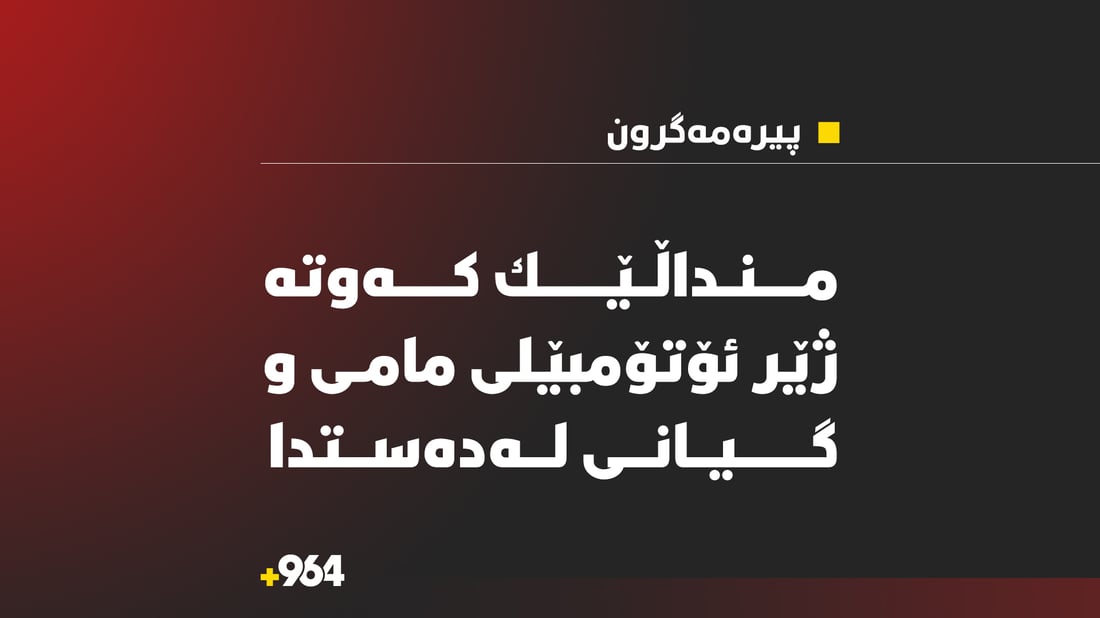 منداڵێک کەوتە ژێر ئۆتۆمبێلەکەی مامی و گیانی لەدەستدا