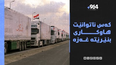 ئیسرائیل میلیشاکانی بۆردومان کرد و رەوشی مرۆیی غەزەش ترسناکە