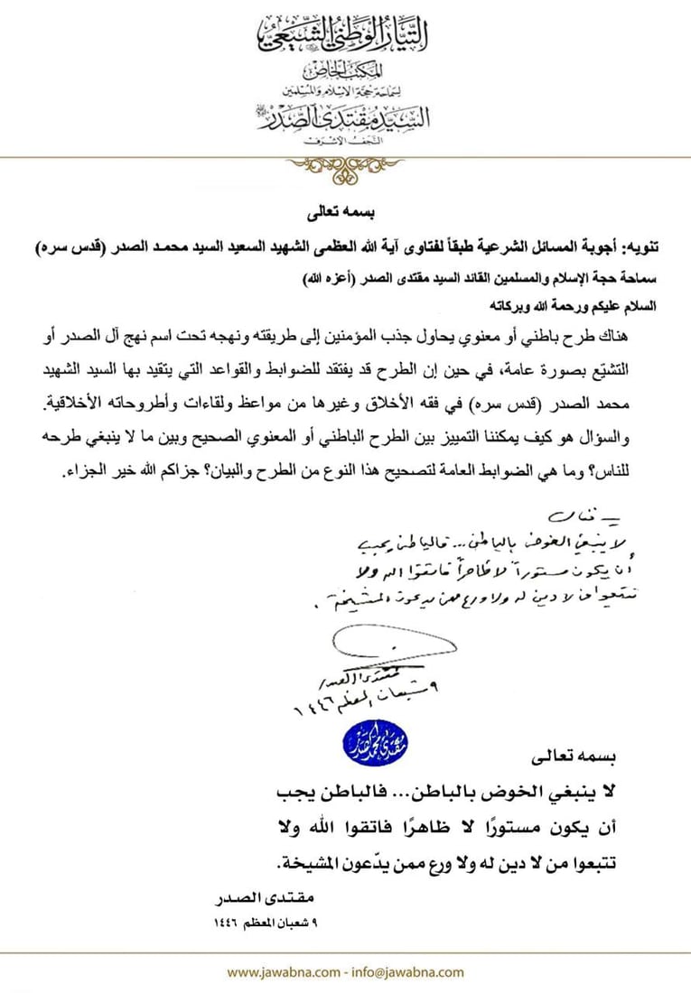 الصدر ينهى عن تحديد جنس الجنين ويحذر من سيطرة الجن على الإنسان