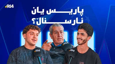 پاریس سانجێرمان یان ئارسیناڵ؛ کامیان دەیباتەوە؟