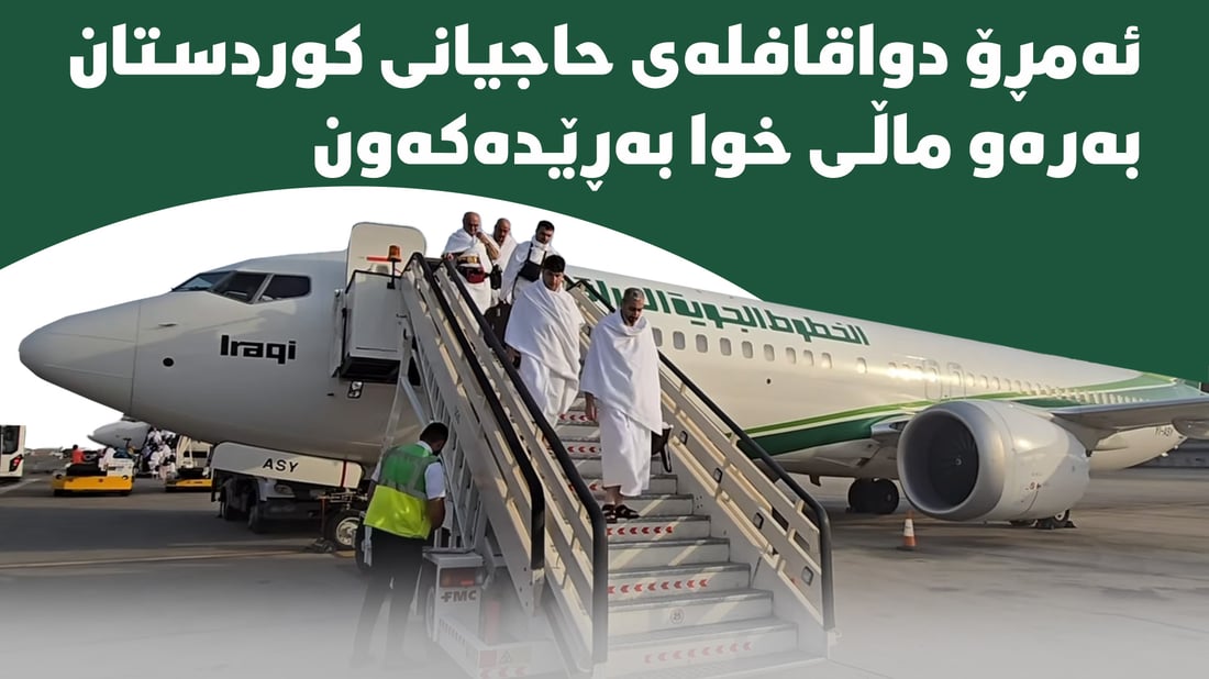 ئه‌مڕۆ دواقافله‌ی حاجیانی كوردستان به‌ره‌و ماڵی خوا به‌ڕێده‌كه‌ون