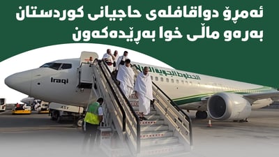 ئه‌مڕۆ دواقافله‌ی حاجیانی كوردستان به‌ره‌و ماڵی خوا به‌ڕێده‌كه‌ون