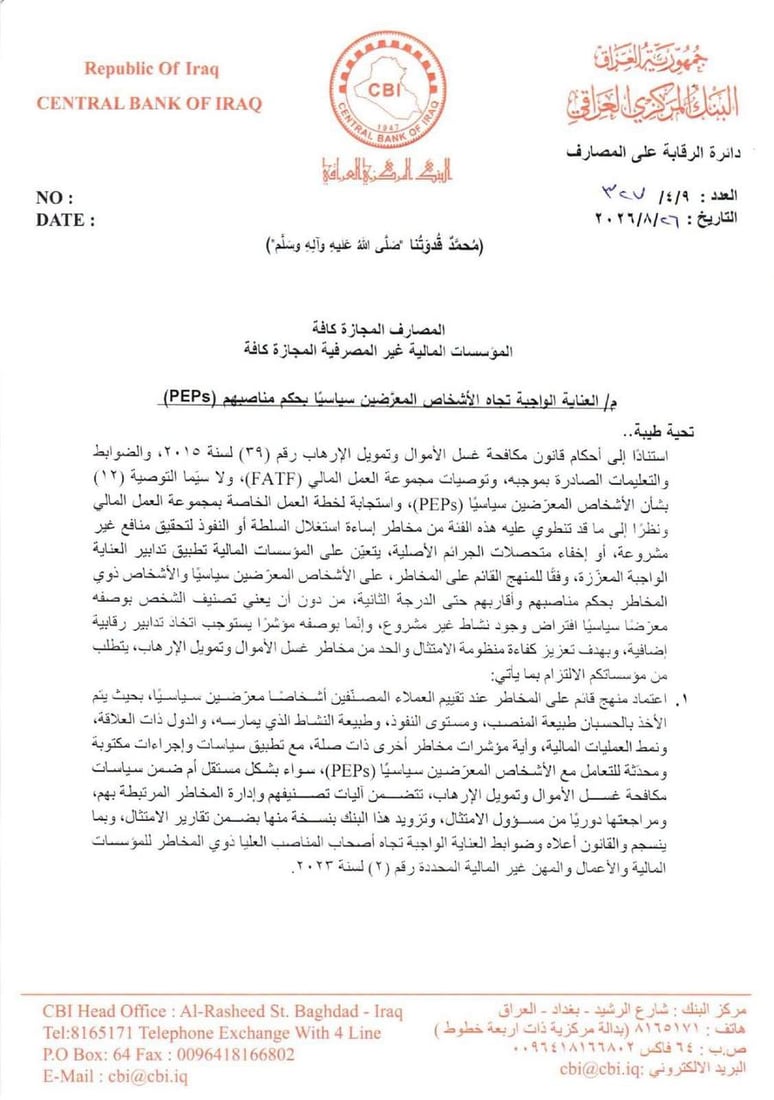توجيهات صارمة من البنك المركزي للتعامل مع حسابات المعرضين سياسياً