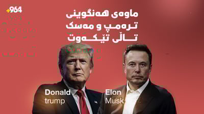 ماوەى هەنگوینى ترەمپ و مەسک تاڵى تێکەوت