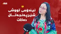 “زۆر خواردنی ئیندۆمی تووشی شێرپەنجەتان دەکات”