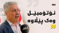 “بۆ ئەوەی شۆفێربیت دەبێت رێزی بەرامبەرت بگریت و پابەندی یاسا بیت”