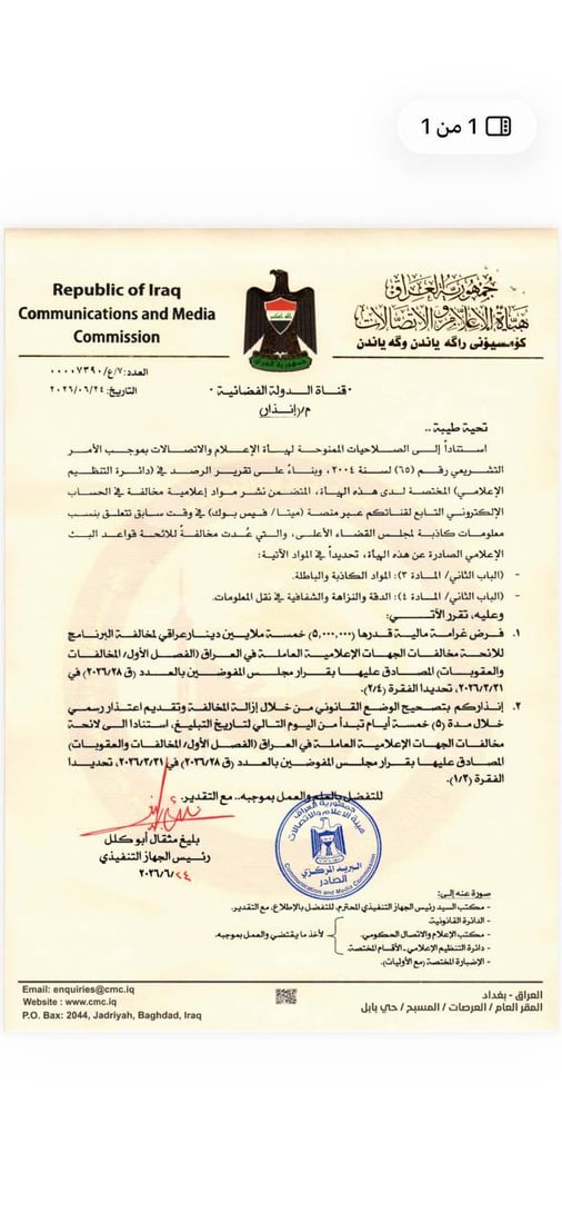 هيئة الإعلام تعاقب قناتين وتمنع محللاً سياسياً من الظهور لمدة 30 يوماً