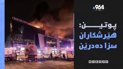 بۆ هێرشەکەی سەر مۆسکۆ پێنج هەزار دۆلاری وەرگرتووە و پوتین دەڵێت سزایان دەدەین