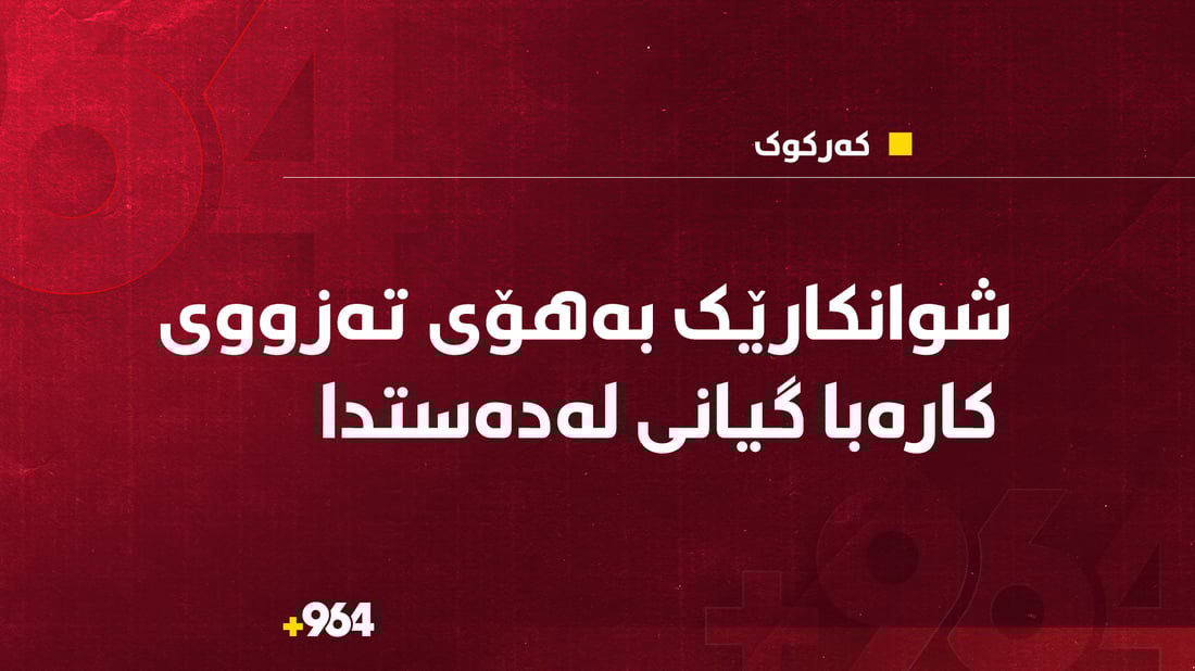 کارێزان و باداواو هەڤاڵان و بەحرەکەو سێبەردان کارەبایان گەڕایەوە