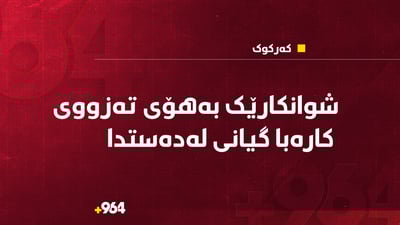 شوانکارێک بەهۆی تەزووی کارەبا گیانی لەدەستدا