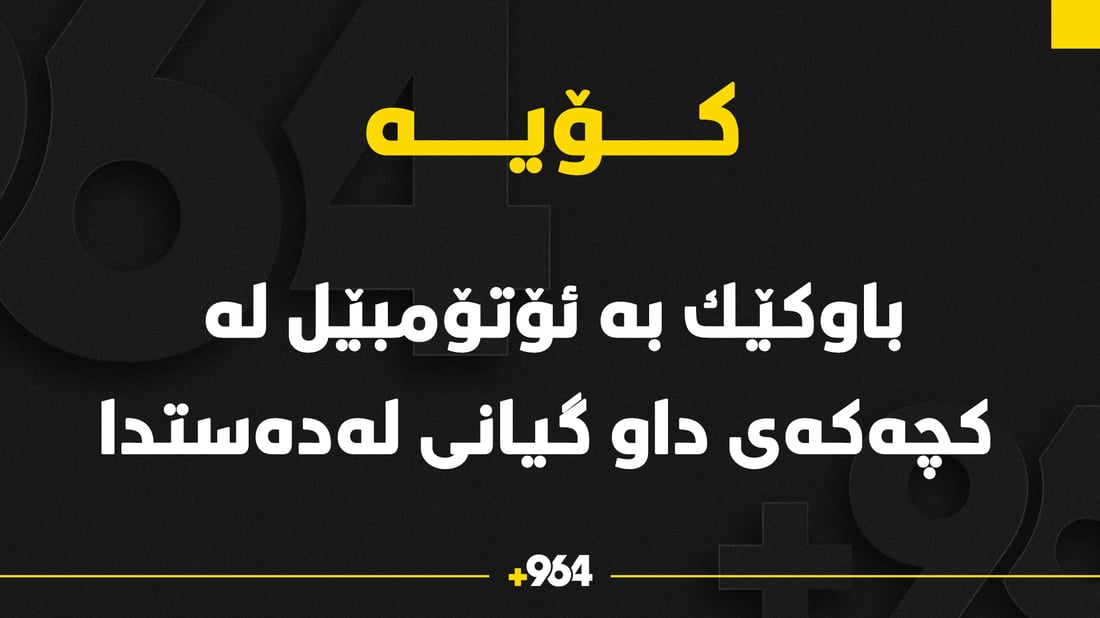 هه‌ر ئێستا باوكێك به‌ ئۆتۆمبێل له‌ كچه‌كه‌ى داو گیانى له‌ده‌ستدا