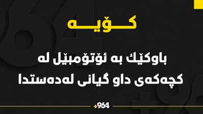 هه‌ر ئێستا باوكێك به‌ ئۆتۆمبێل له‌ كچه‌كه‌ى داو گیانى له‌ده‌ستدا