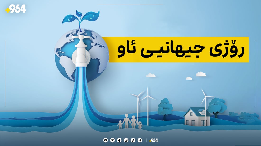 ئەمڕۆ رۆژی جیهانیی ئاوە