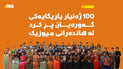 100 ژەنیار یاریگایەکى گەورەیان پڕکرد لە هاندەرانى میوزیک