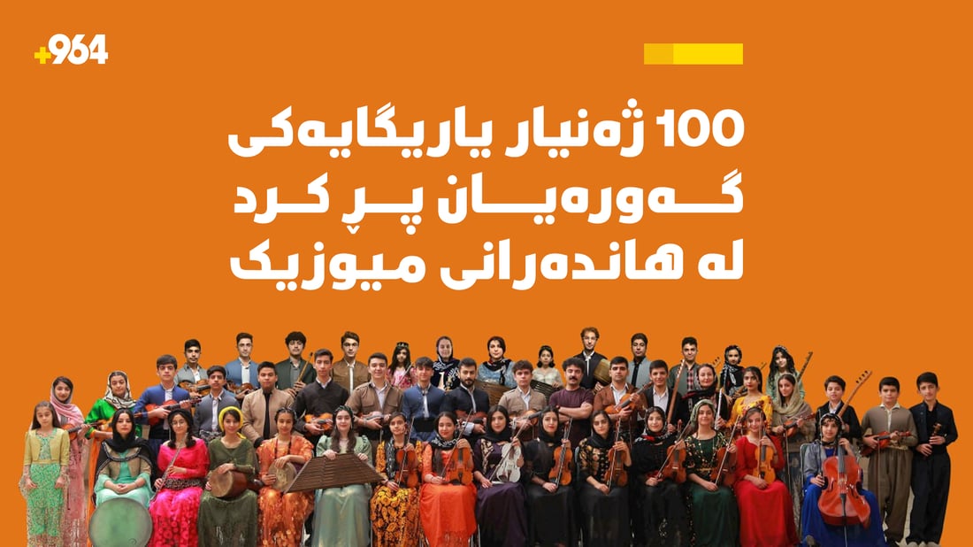 100 ژەنیار یاریگایەکى گەورەیان پڕکرد لە هاندەرانى میوزیک