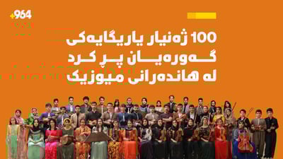 100 ژەنیار یاریگایەکى گەورەیان پڕکرد لە هاندەرانى میوزیک