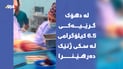 لە دهۆک گرێیەکی 6.5 کیلۆگرامی لە سکی ژنێک دەرهێنرا