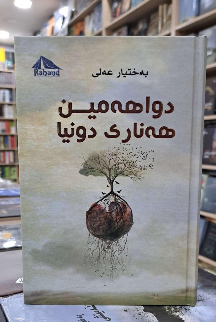 رواية الكاتب الكردي بختيار علي ضمن أفضل 100 كتاب في القرن – صحيفة ألمانية