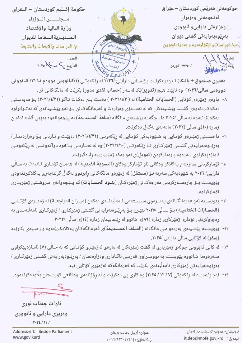 وەزارەتی دارایی و ئابووری خەرجییەکانی بۆ ساڵی 2025 راگرت