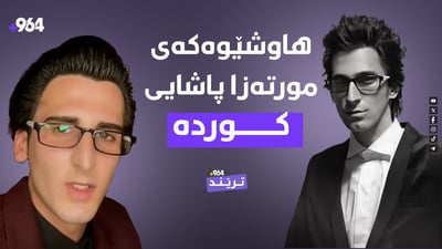 بە دەنگ و شێوە مورتەزا پاشاییە